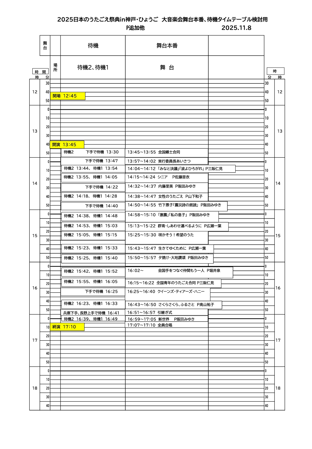 待機タイムテーブルPDFプレビュー